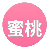 蜜桃